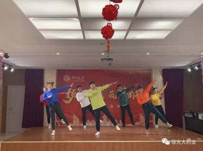 熱烈祝賀恒光大藥業(yè)年會(huì)暨員工表彰大會(huì)圓滿(mǎn)成功